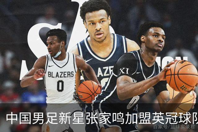 中国男足新星张家鸣加盟英冠球队首秀，表现抢眼！