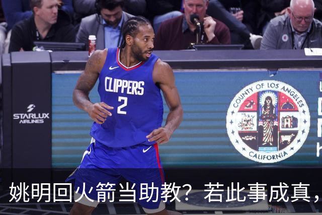 姚明回火箭当助教？若此事成真，那将成为最重磅的一次回归！