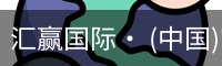 汇赢国际